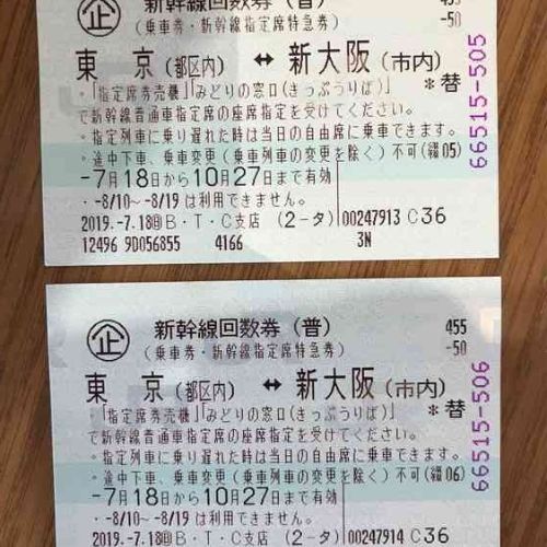 新幹線チケット