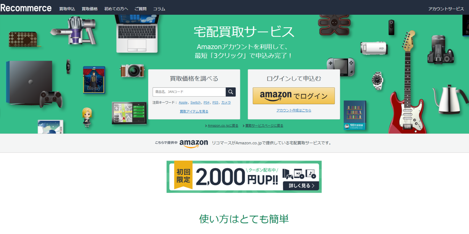 Amazon買取サービス（リコマース）の公式サイト
