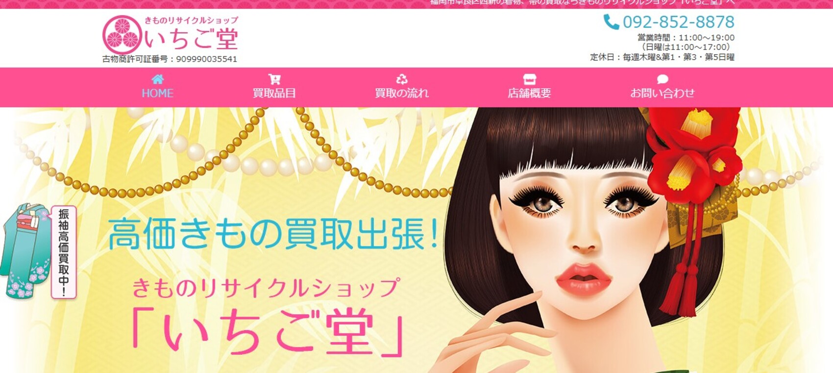 きものリサイクルショップいちご堂