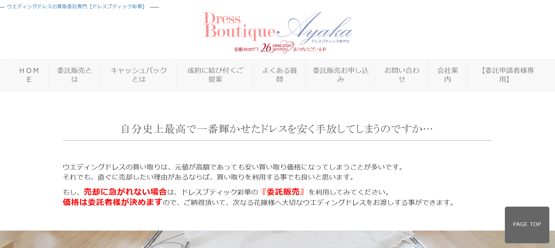 ウェディングドレスの買取委託専門 ドレスブティック彩華