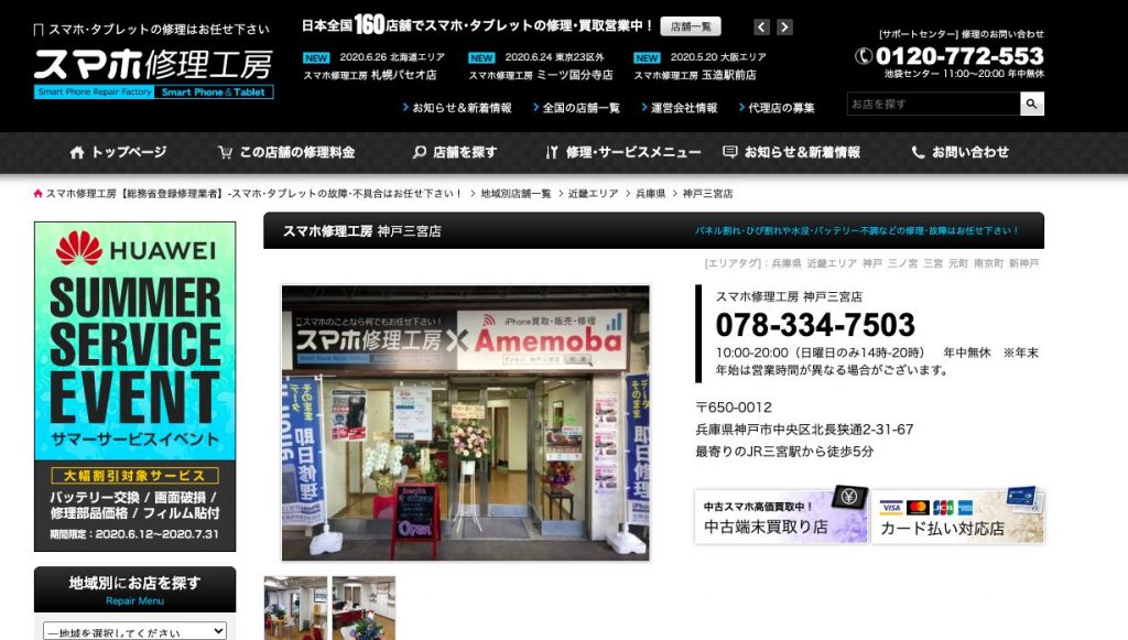 スマホ修理工房 神戸三宮店