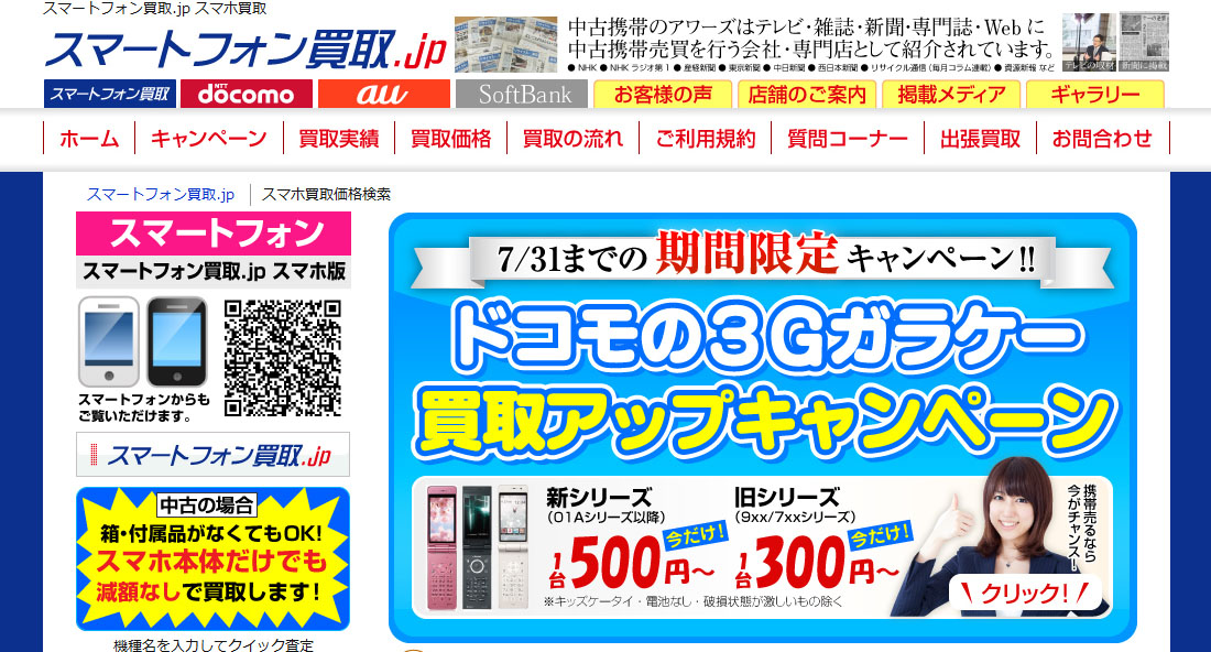 付属品なしスマホが売れる！携帯査定はスマートフォン買取.jpで