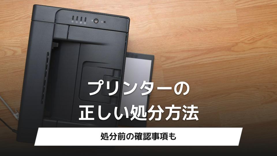 簡単】プリンターの正しい処分方法6選｜処分前の確認事項も - 買取一括