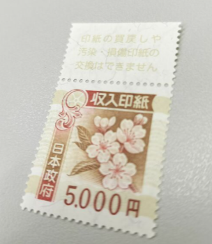 収入印紙5,000円