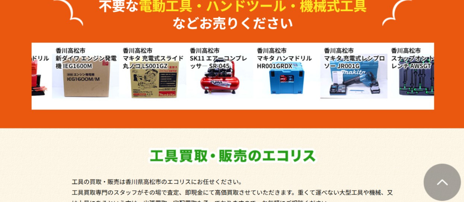 エコリス 高松南店