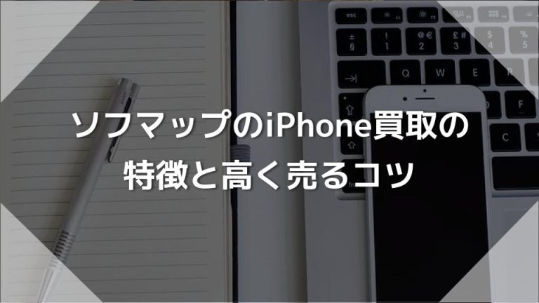 ソフマップのiPhone買取の特徴と高く売るコツ