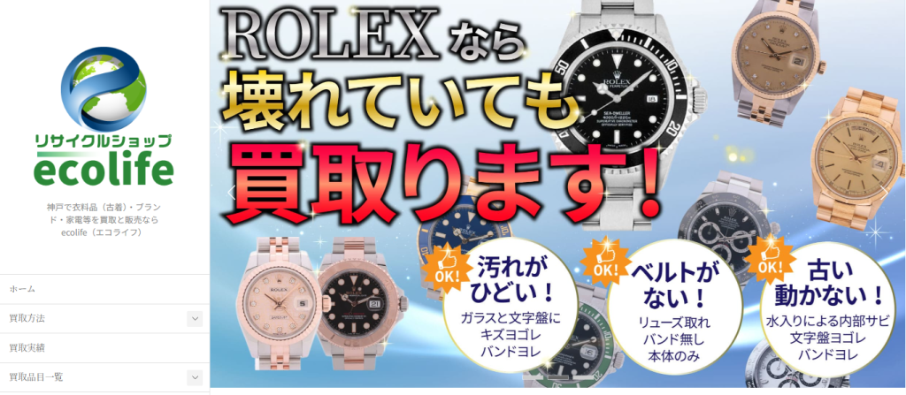 リサイクルショップ エコライフ