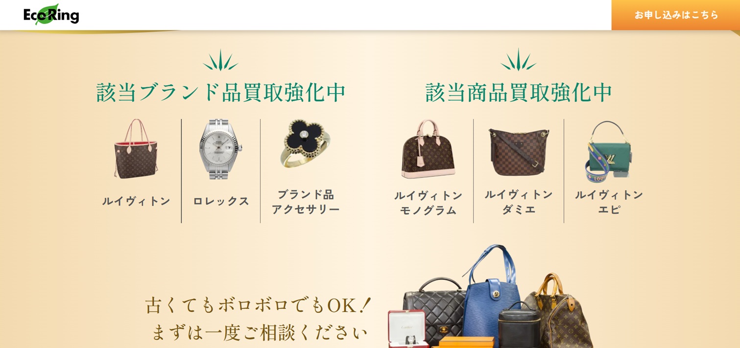 エコリング公式サイト宅配買取のページ