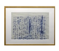 井上有一 魚行水濁 書画12号