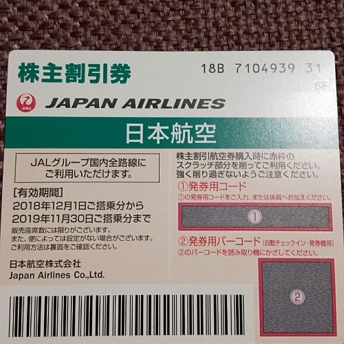 JAL株主優待券 有効期限2019年11月30日