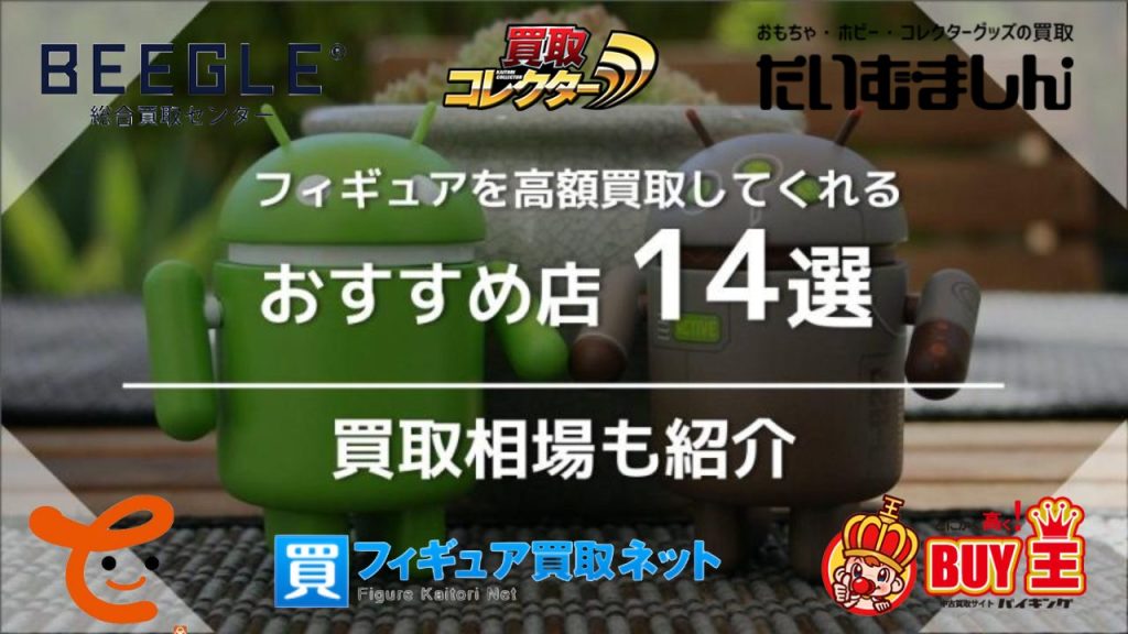 一番くじフィギュアの買取相場｜オススメ買取店14選も - 買取一括