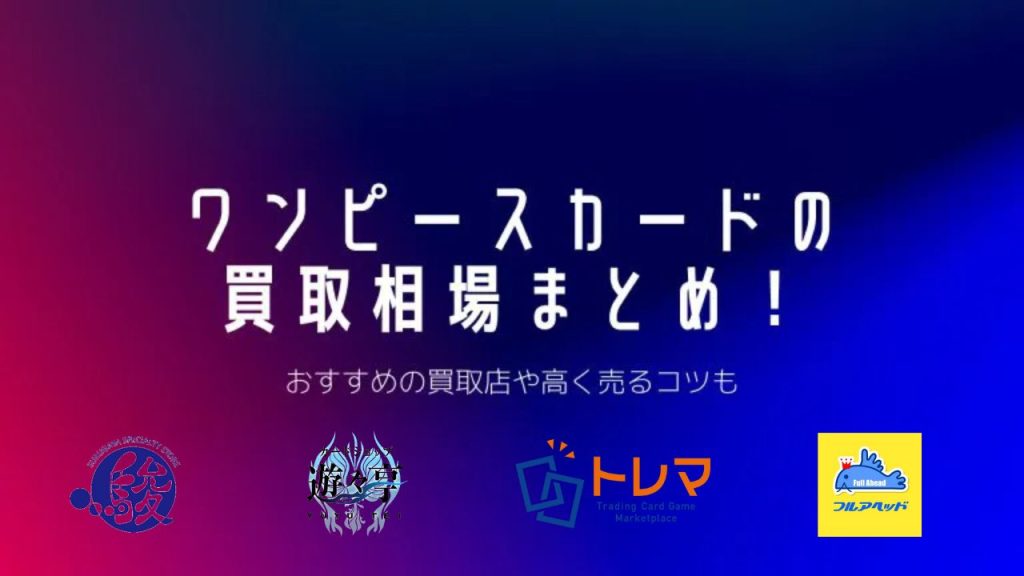 ワンピースカードの最新高額ランキングとシリーズ別買取相場一覧