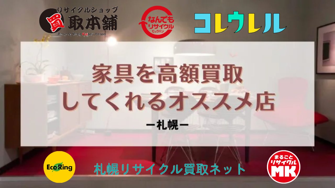 札幌】家具を高額買取してくれるオススメ店9選と高く売るコツ - 買取