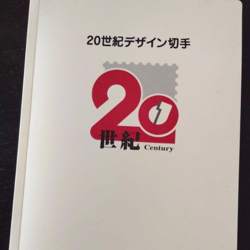 20世紀デザイン切手