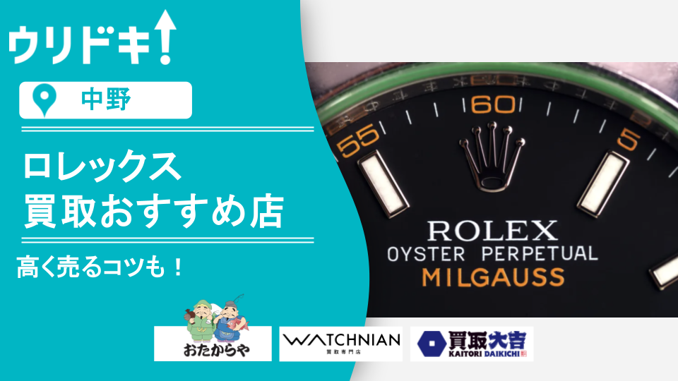 中野区】ロレックス買取のおすすめ店10選｜モデル別の相場も - ウリドキ