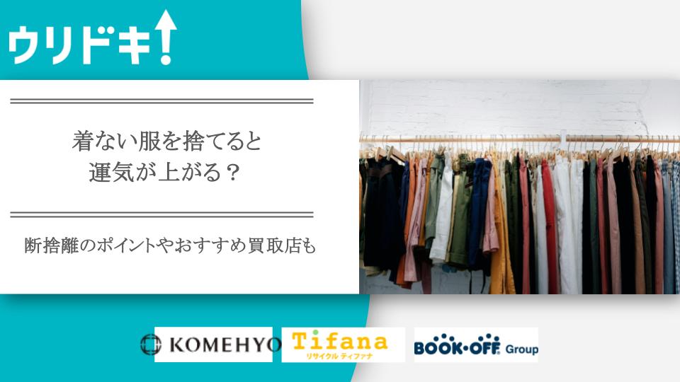 着ない服を捨てると運気が上がる？断捨離のポイントやおすすめ買取店も