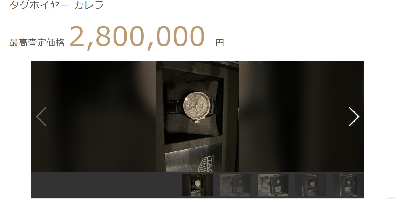 タグホイヤーのカレラが2,800,000円で査定された事例
