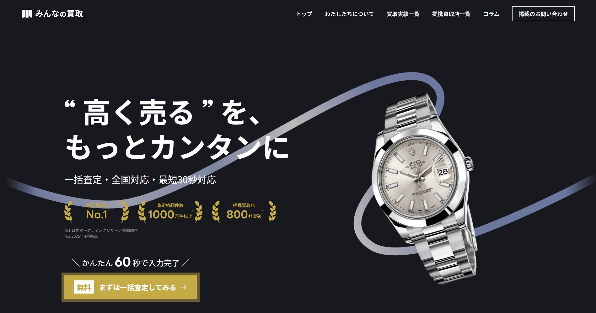 みんなの買取公式サイトトップページ