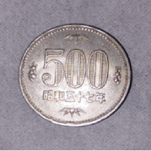 昭和五七年の五百円硬貨