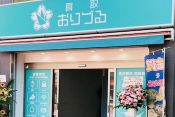 買取おりづる横浜こどもの国店