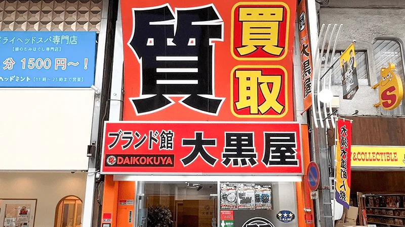 大黒屋の公式サイト