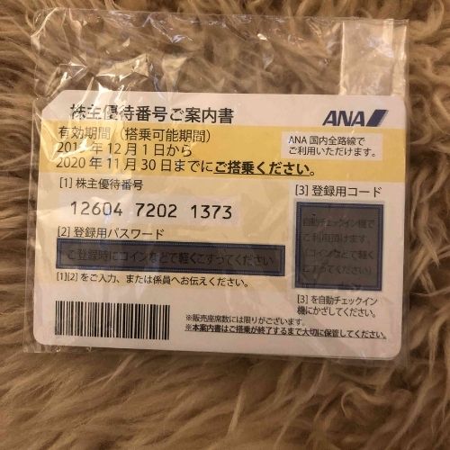 ANA株主優待券 2019年12月1日から2020年11月30日