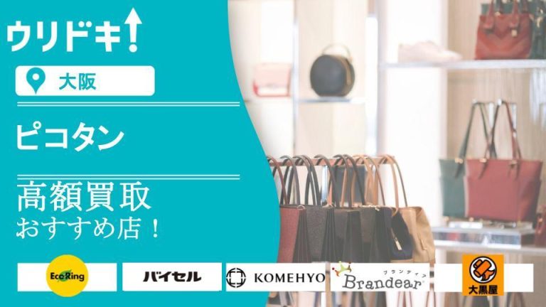 【大阪】ピコタン買取のおすすめ店5選！買取相場もアイキャッチ