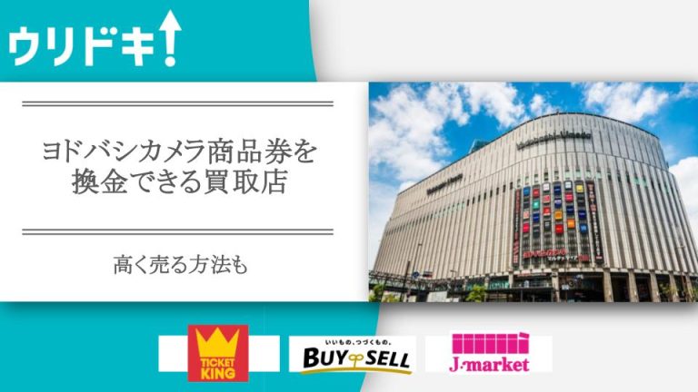 ヨドバシカメラ 商品券 換金