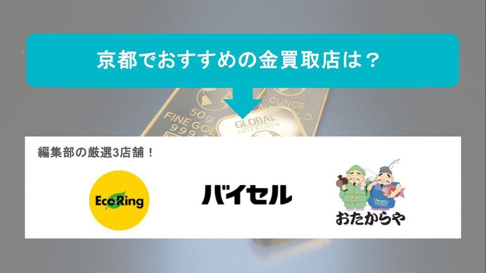 京都でおすすめの金買取店の画像