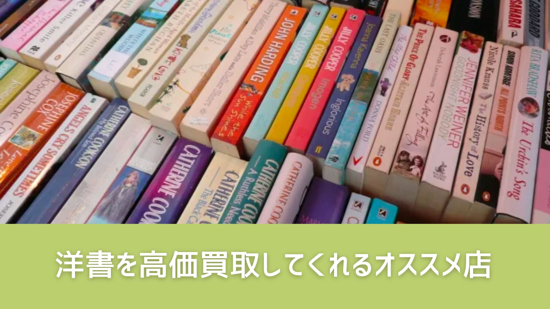 洋書を高価買取してくれるオススメ店3選｜高く売るコツや注意点も