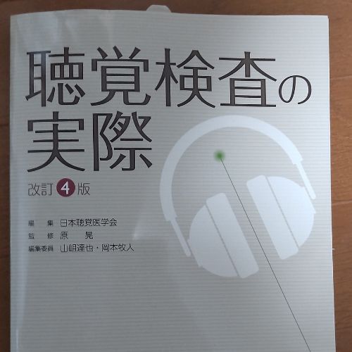 聴覚検査の実際 改訂4版