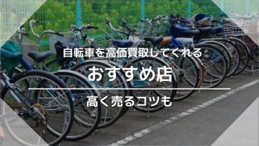 自転車を売却できるリサイクルショップ＆買取店