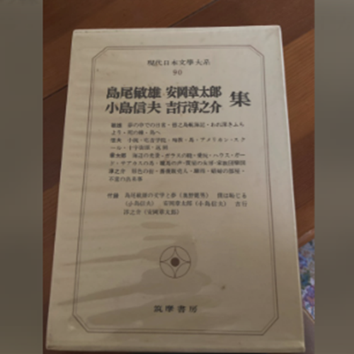 現代日本文学大系90 筑摩書房