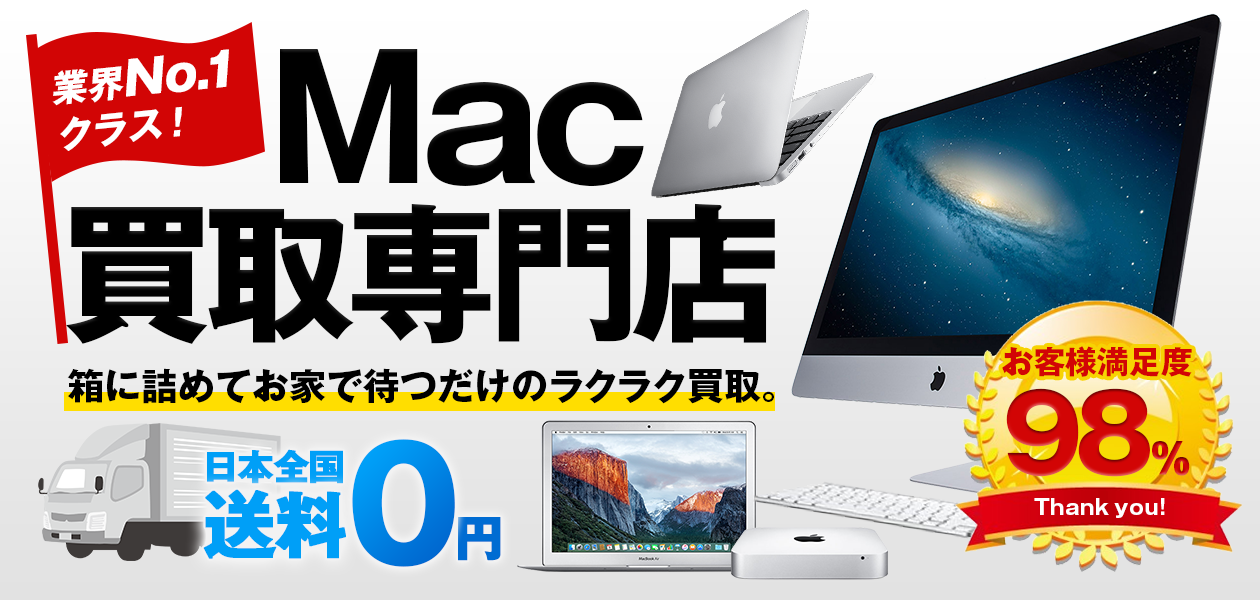 mac買取ネット