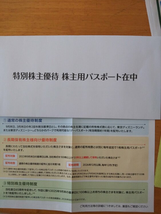 株主優待ディズニーランド/ディズニーシーどちらかの1デーパスポート