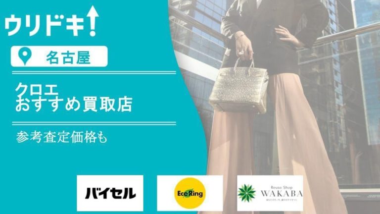 名古屋 クロエ 買取のアイキャッチ画像