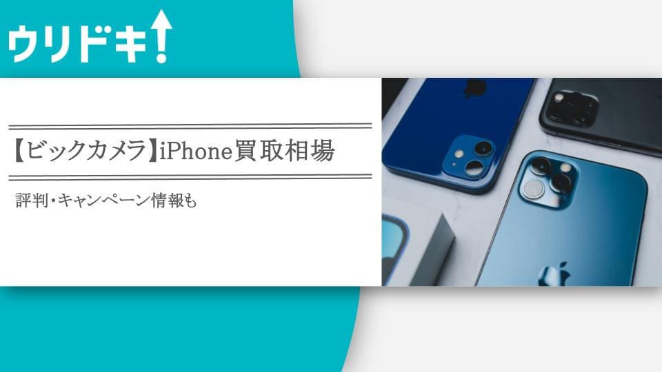ビックカメラ】iPhone買取相場｜評判・キャンペーン情報も - ウリドキ