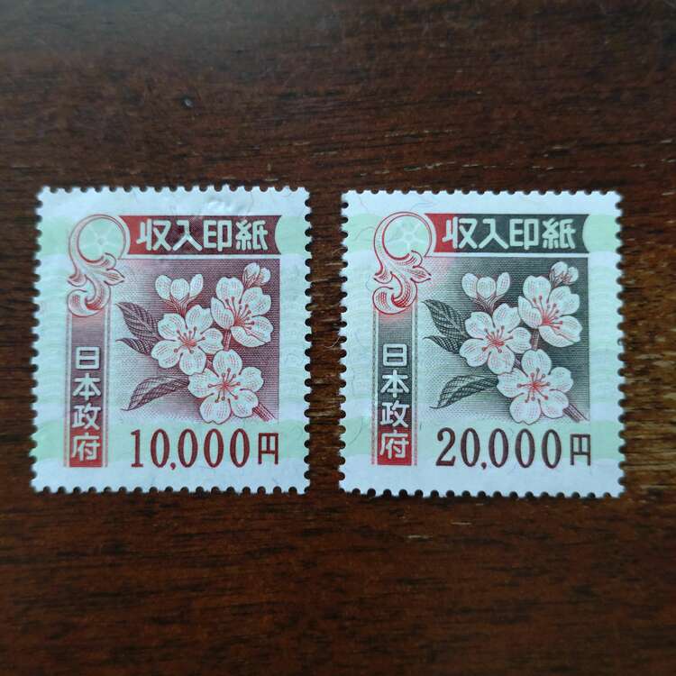 未使用の収入印紙