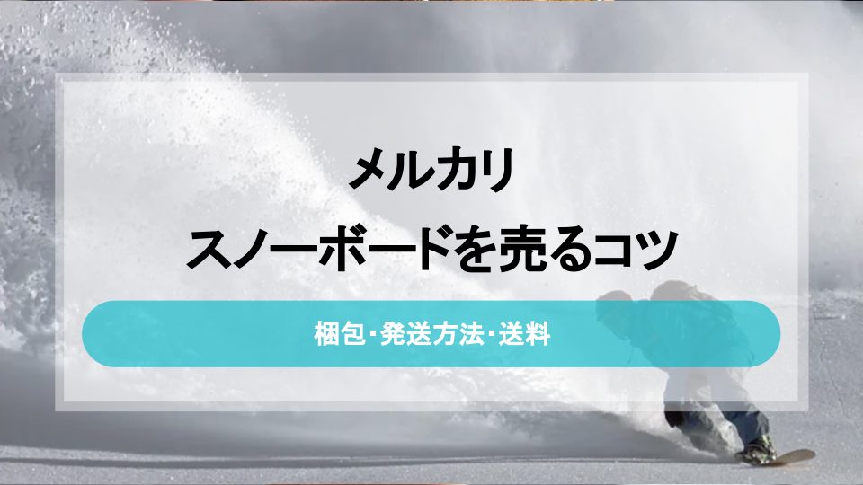 メルカリでスノーボード用品を売る際の注意点と稼ぐためのコツ - 買取