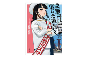 成瀬は信じた道をいく