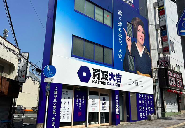 買取大吉 大正店の画像