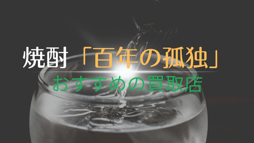 百年の孤独」の高額買取を狙えるおすすめ店5選｜高く売るコツも伝授 - ウリドキ