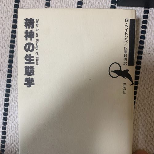精神の生態学