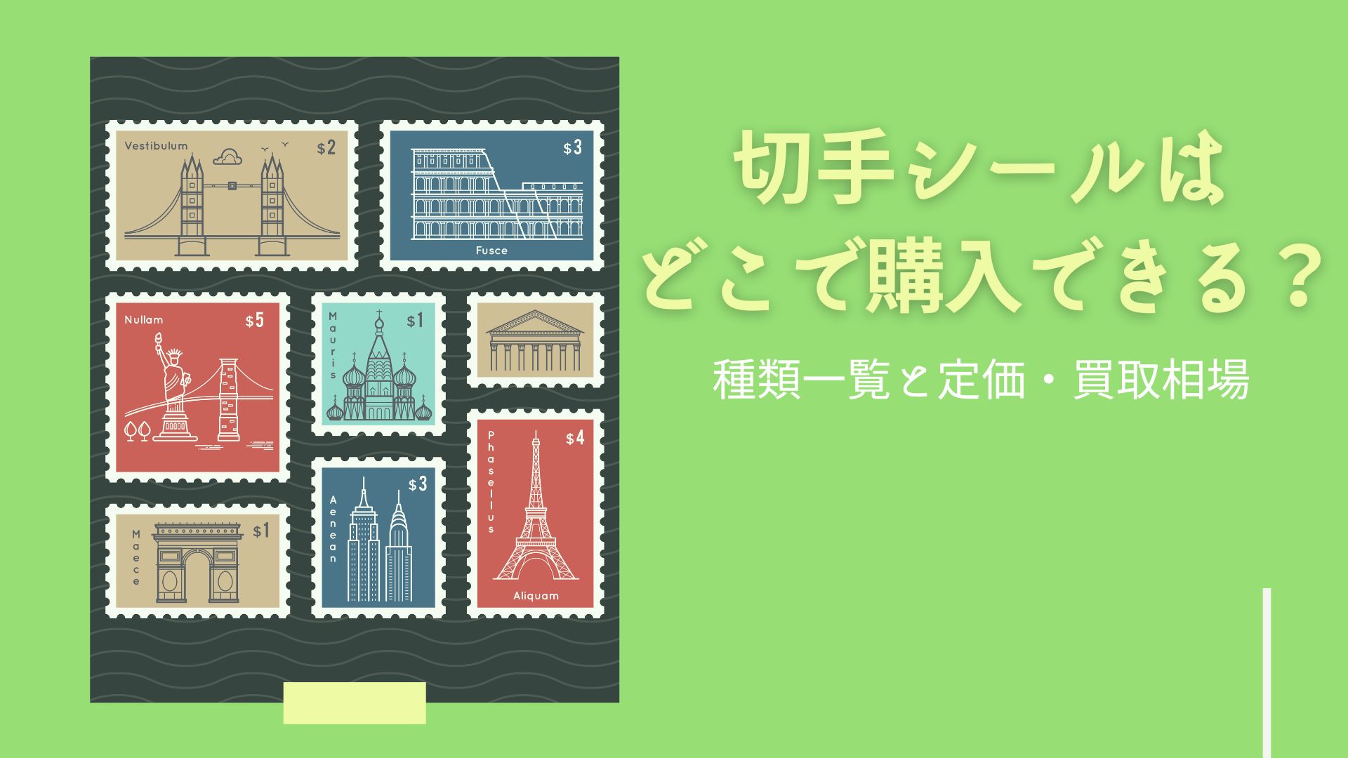 切手シールはどこで購入できる？種類一覧と定価・買取相場まとめ - ウリドキ