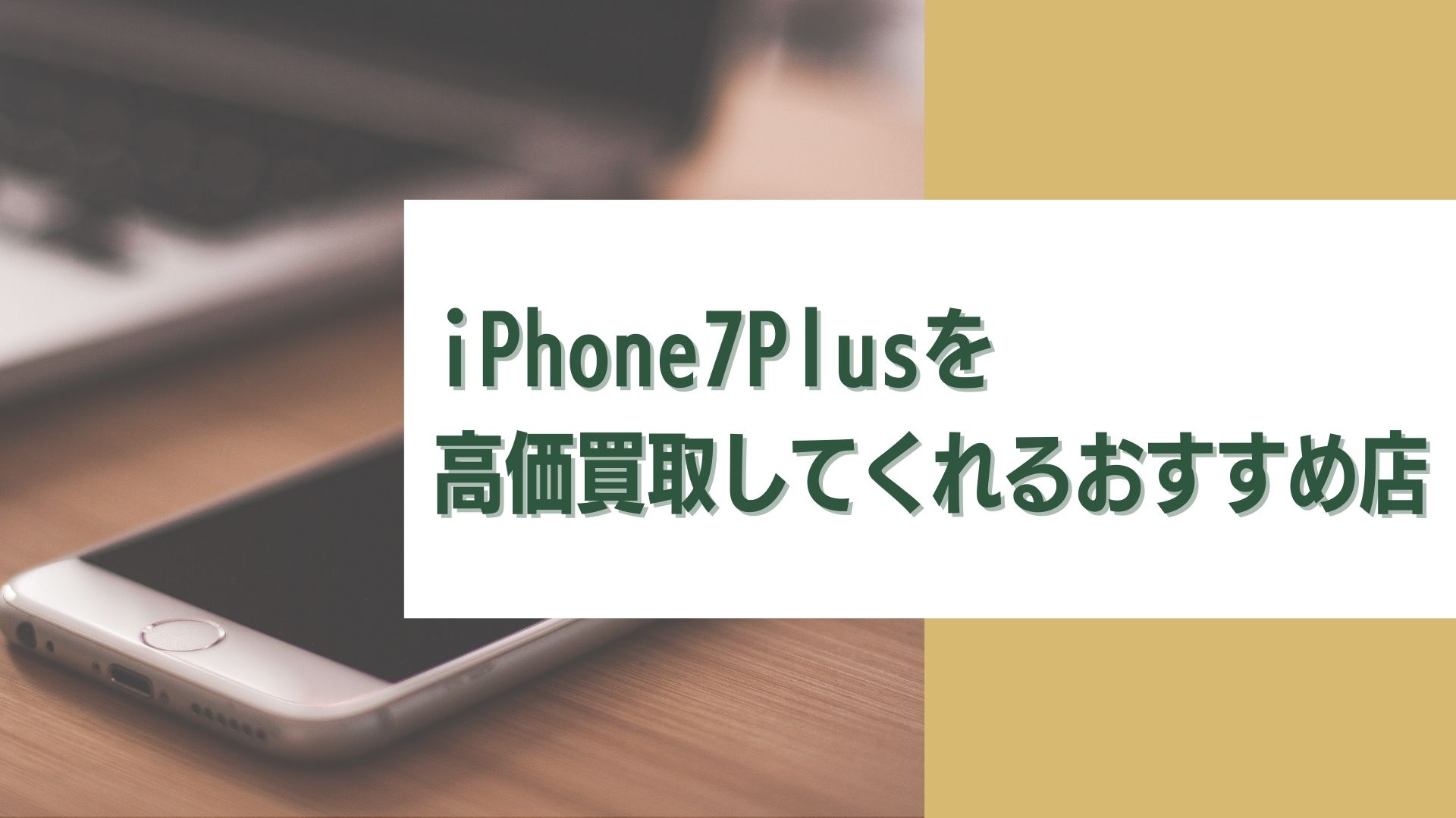 iPhone7Plusの買取業者おすすめ5選｜買取相場も大公開 - ウリドキ