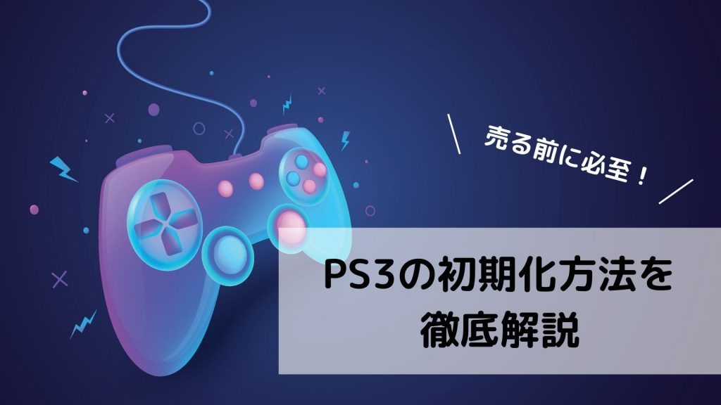 PS3 初期化済み