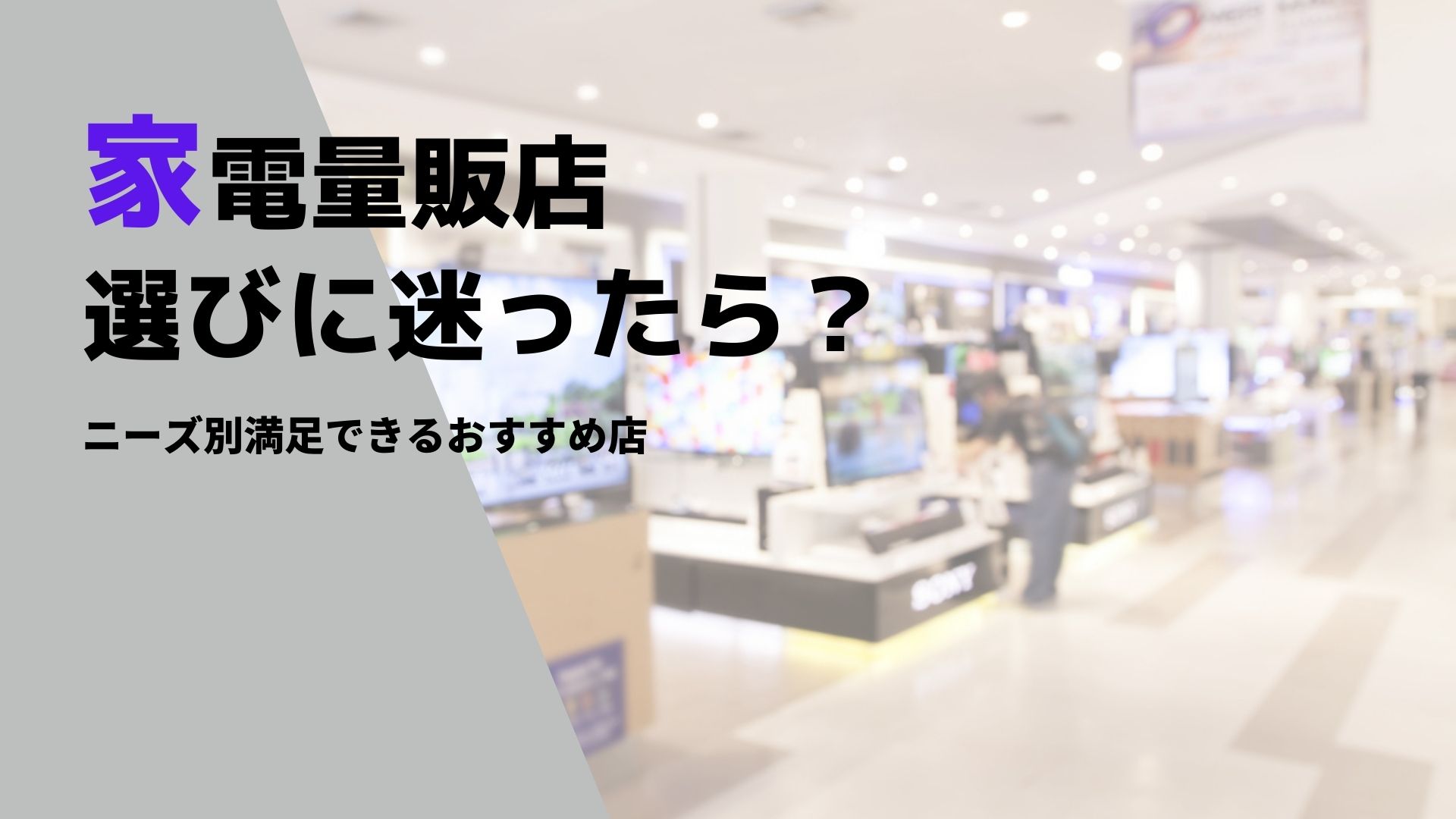 家電量販店選びに迷ったら ニーズ別満足できるおすすめ店はここ 買取一括比較のウリドキ