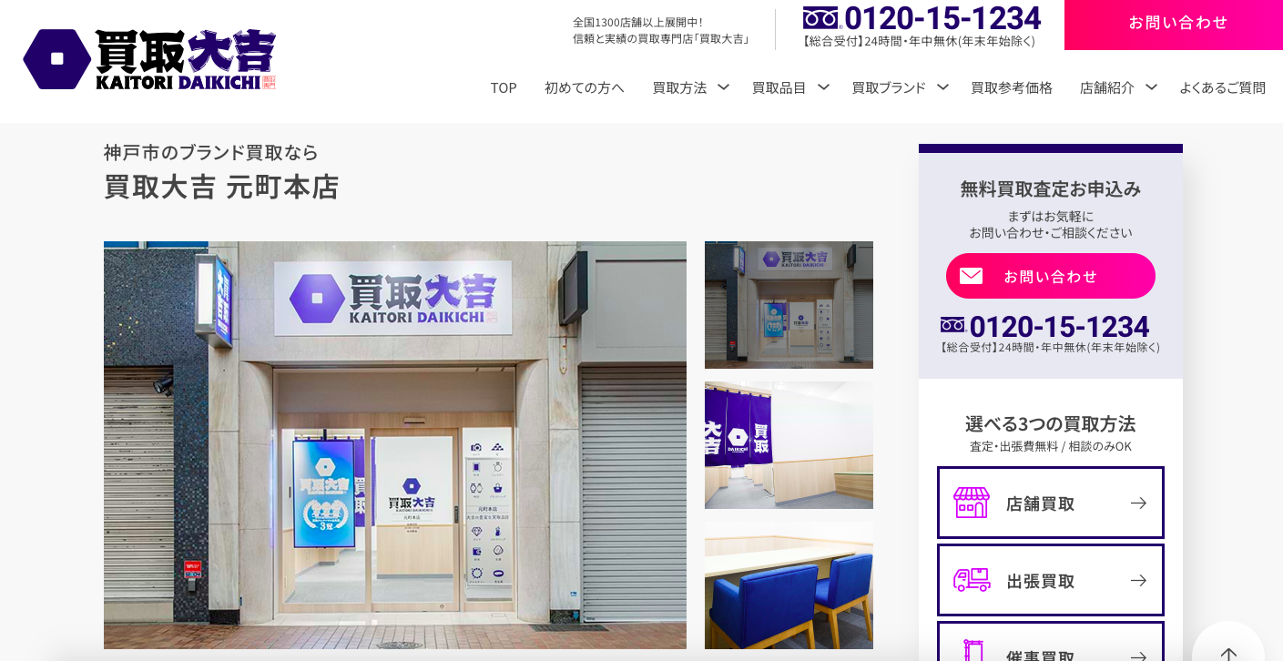買取大吉 元町本店