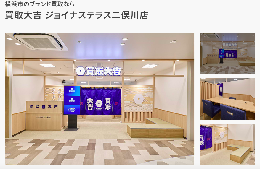 買取大吉 ジョイナステラス二俣川店の画像