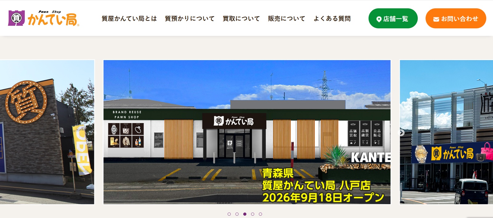質屋かんてい局